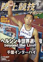 陸上競技マガジン 9月号 (発売日2005年08月14日) 表紙