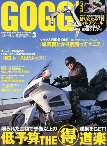 GOGGLE (ゴーグル) 2012/03 (発売日2012年01月24日) 表紙