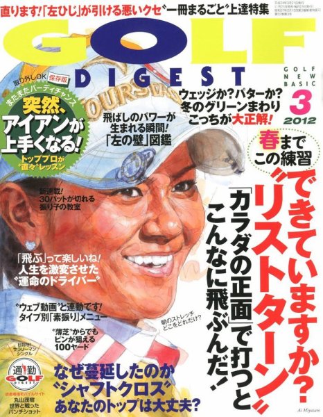 ゴルフダイジェスト 2012年3月号 (発売日2012年01月21日) 表紙