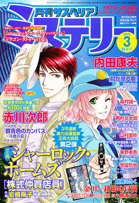 月刊 サスペリア ミステリー 3月号 (発売日2012年01月24日)