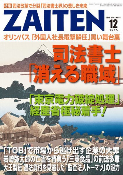 ZAITEN（ザイテン） ２０１１年１２月号 (発売日2011年11月01日) 表紙