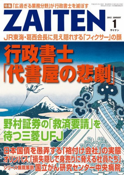 ZAITEN（ザイテン） ２０１２年１月号 (発売日2011年12月01日) 表紙
