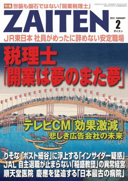 ZAITEN（ザイテン） 2012年2月号 (発売日2011年12月26日) 表紙