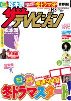 ザテレビジョン秋田・岩手・山形版 1/13号 (発売日2012年01月04日) 表紙