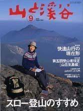 山と溪谷 9月号 (発売日2005年08月15日) 表紙