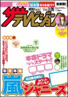 ザテレビジョン福岡・佐賀・山口西版 1/20号 (発売日2012年01月11日) 表紙