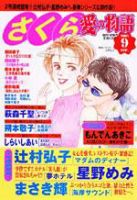 さくら愛の物語 2005年9月号 (発売日2005年08月11日) 表紙