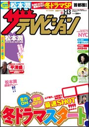 ザテレビジョン熊本・長崎・沖縄版 1/13号 (発売日2012年01月04日) 表紙