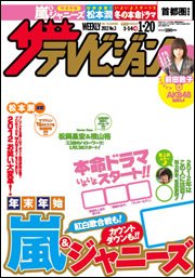 ザテレビジョン熊本・長崎・沖縄版 1/20号 (発売日2012年01月11日) 表紙