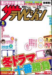 ザテレビジョン熊本・長崎・沖縄版 1/27号 (発売日2012年01月18日) 表紙