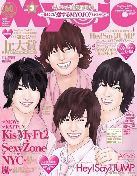 明星（Myojo） 3月号 (発売日2012年01月23日) 表紙