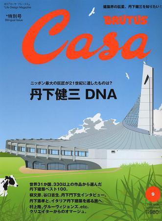 CasaBRUTUS(カーサブルータス) 9月号 (発売日2005年08月10日) 表紙