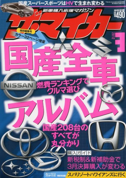 ザ・マイカー 3月号 (発売日2012年01月20日) 表紙