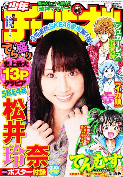 週刊少年チャンピオン 1/26号 (発売日2012年01月12日) 表紙