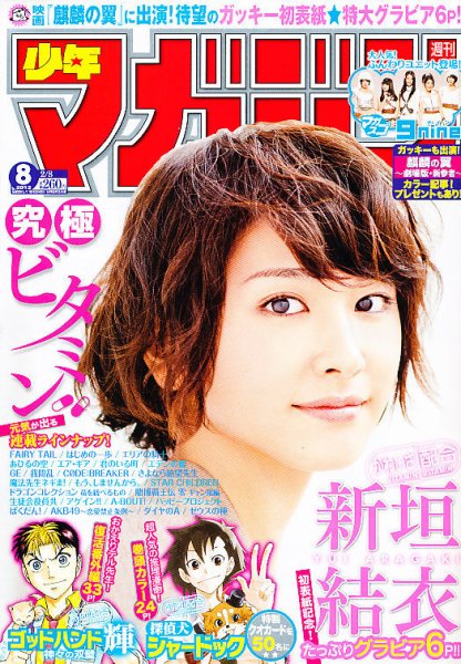 週刊少年マガジン 2/8号 (発売日2012年01月25日) 表紙