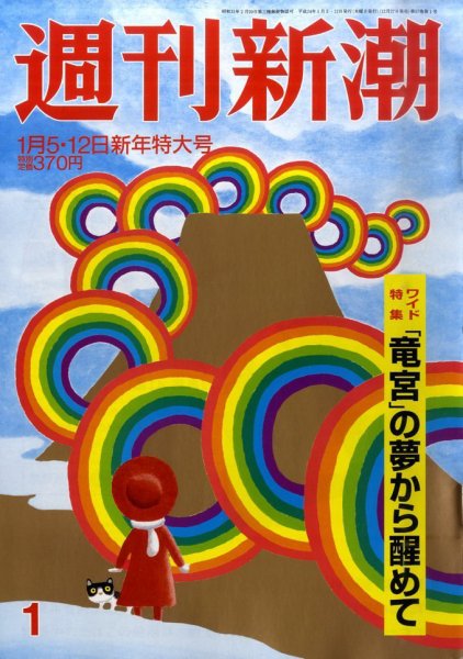 週刊新潮 1/12号 (発売日2011年12月27日) 表紙