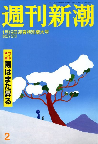 週刊新潮 1/19号 (発売日2012年01月11日) 表紙