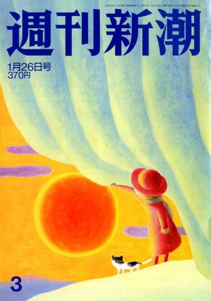 週刊新潮 1/26号 (発売日2012年01月19日) 表紙