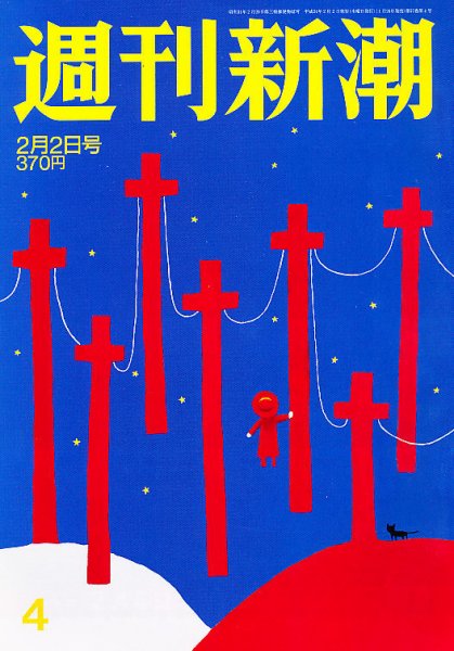 週刊新潮 2/2号 (発売日2012年01月26日) 表紙
