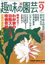 NHK 趣味の園芸 9月号 (発売日2005年08月16日) 表紙