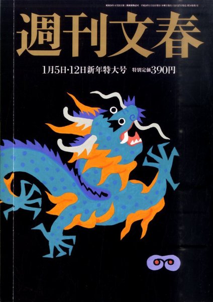 週刊文春 1/12号 (発売日2011年12月27日) 表紙