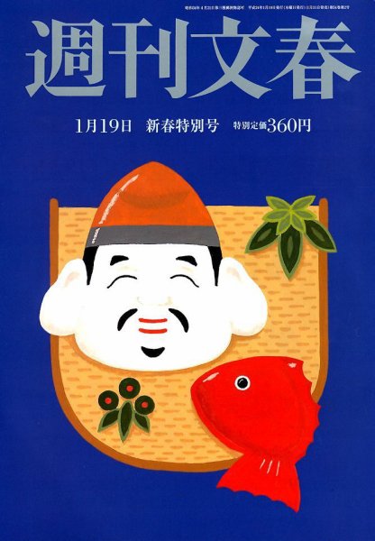 週刊文春 1/19号 (発売日2012年01月11日) 表紙