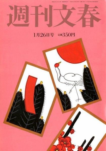 週刊文春 1/26号 (発売日2012年01月19日) 表紙