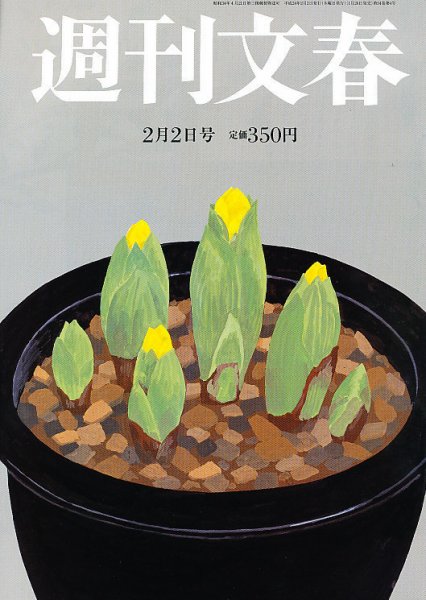 週刊文春 2/2号 (発売日2012年01月26日) 表紙