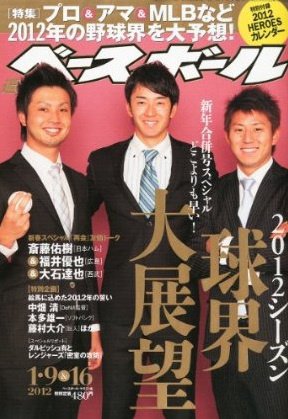 週刊ベースボール 1月9＆16日号 (発売日2011年12月27日) 表紙