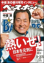 週刊ベースボール 1月23日号 (発売日2012年01月11日) 表紙