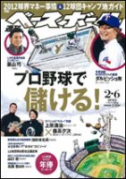週刊ベースボール 2月6日号 (発売日2012年01月25日) 表紙