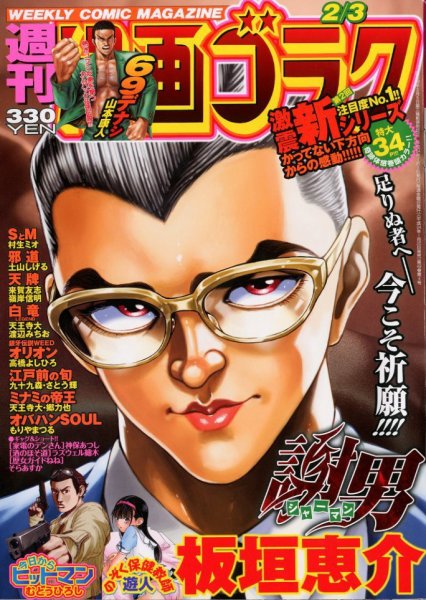 週刊漫画ゴラク 2/3号 (発売日2012年01月20日) 表紙