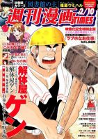 週刊 漫画TIMES (タイムス) 2/10号 (発売日2012年01月27日) 表紙