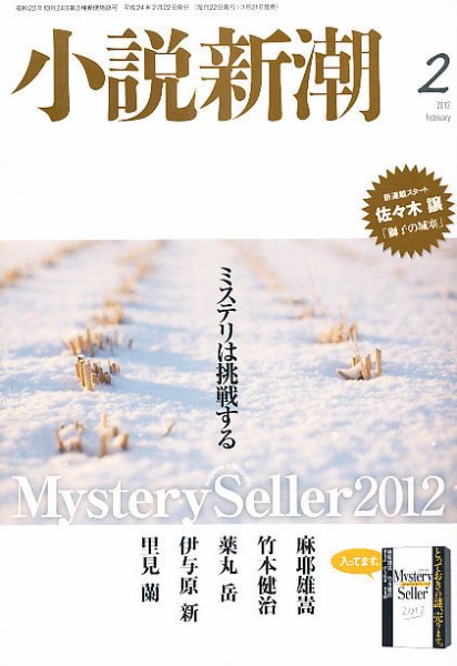 小説新潮 2月号 (発売日2012年01月21日) 表紙