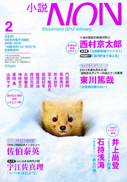 小説NON 2月号 (発売日2012年01月21日) 表紙