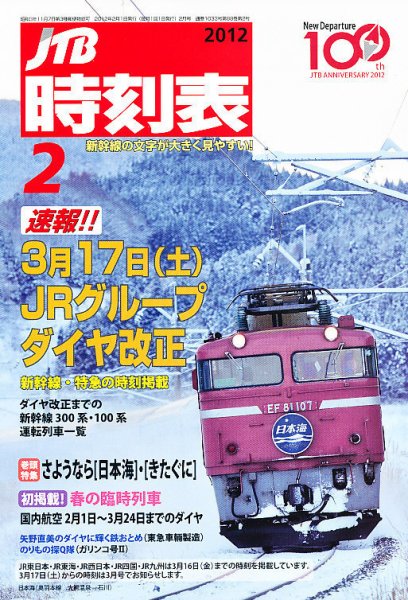 JTB時刻表 2月号 (発売日2012年01月25日) 表紙