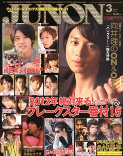 JUNON（ジュノン） 3月号 (発売日2012年01月23日) 表紙