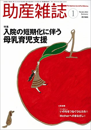 助産雑誌 Vol.66 No.1 (発売日2012年01月25日) 表紙