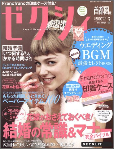 ゼクシィ首都圏 3月号 (発売日2012年01月23日) 表紙