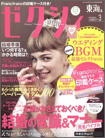 ゼクシィ東海 3月号 (発売日2012年01月23日) 表紙