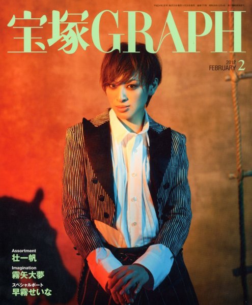 宝塚GRAPH 2月号 (発売日2012年01月20日) 表紙