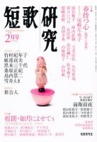 短歌研究 2月号 (発売日2012年01月21日) 表紙