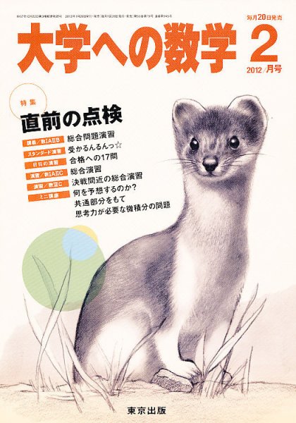 大学への数学 2月号 (発売日2012年01月20日) 表紙