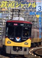 鉄道ジャーナル 3月号 (発売日2012年01月21日) | 雑誌/定期購読