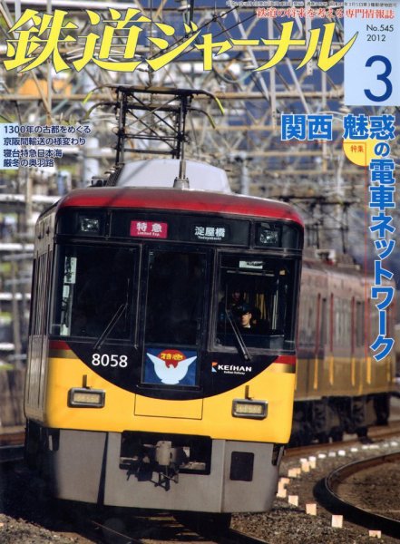 鉄道ジャーナル 3月号 (発売日2012年01月21日) 表紙