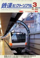 鉄道ピクトリアル 3月号 (発売日2012年01月21日) 表紙