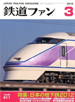 鉄道ファン 3月号 611号 (発売日2012年01月21日) | 雑誌/定期購読の 