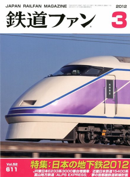 鉄道ファン 3月号 611号 (発売日2012年01月21日) 表紙
