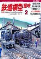 鉄道模型趣味 2月号 表紙