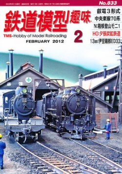 鉄道模型趣味 2月号 (発売日2012年01月20日) 表紙